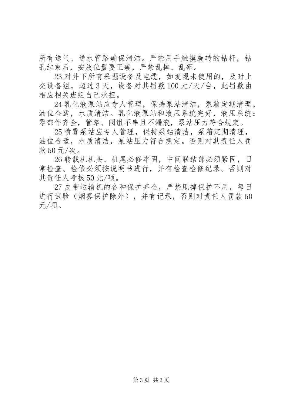 煤矿综机设备安全管理规章制度 _第3页