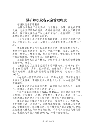 煤矿综机设备安全管理规章制度 