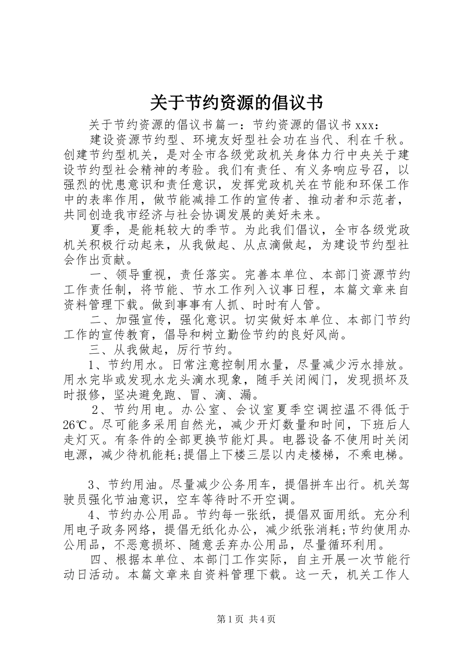 关于节约资源的倡议书范文_第1页