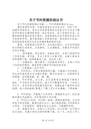 关于节约资源的倡议书范文