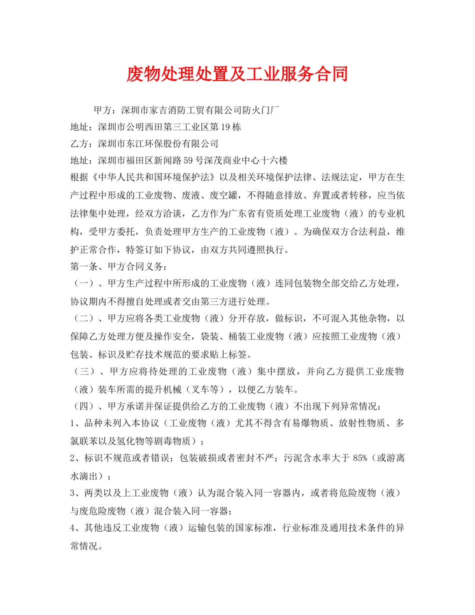 《安全管理文档》之废物处理处置及工业服务合同 _第1页