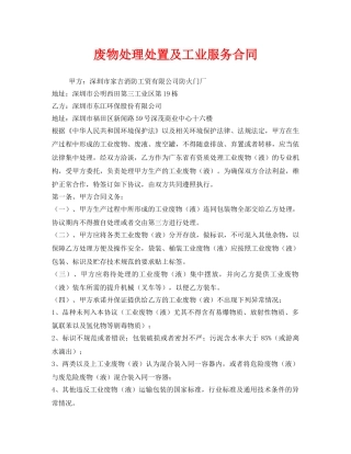 《安全管理文档》之废物处理处置及工业服务合同 