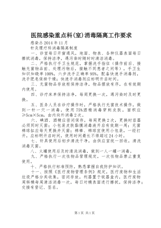 医院感染重点科(室)消毒隔离工作要求 
