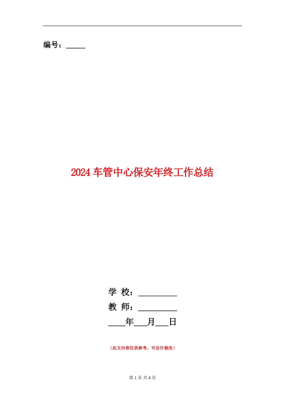 2024车管中心保安年终工作总结_第1页