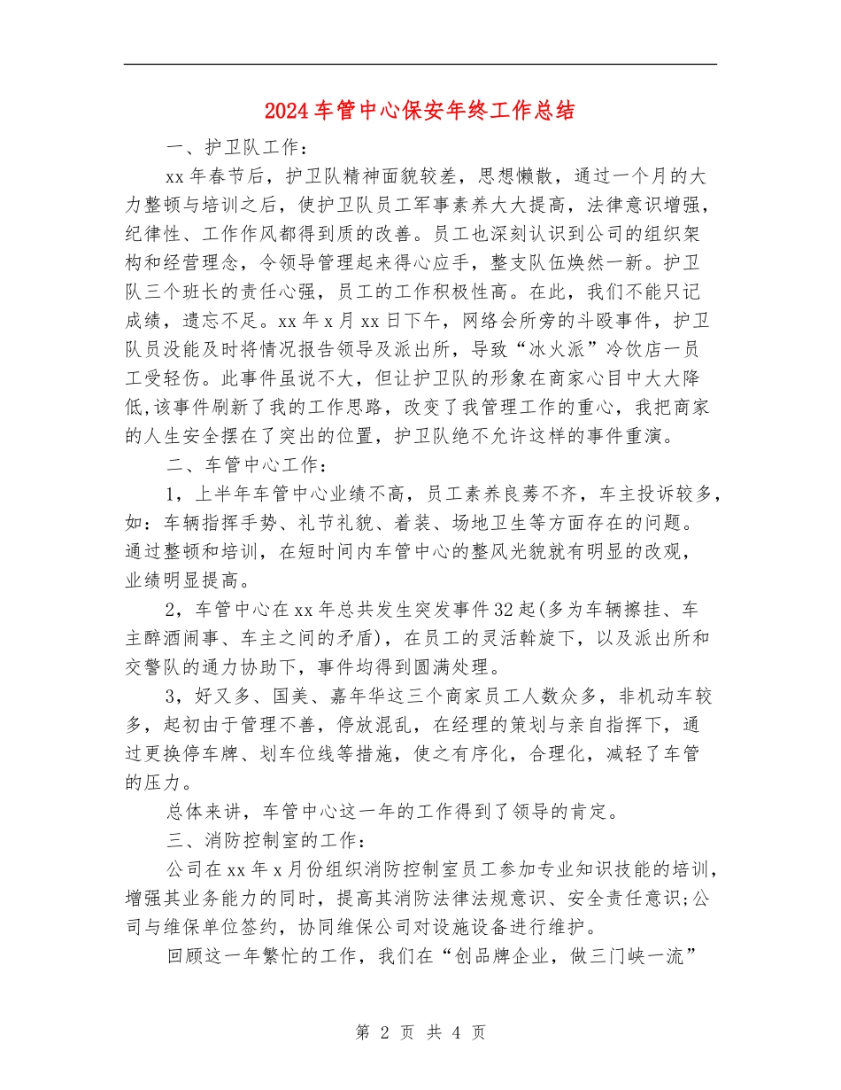 2024车管中心保安年终工作总结_第2页