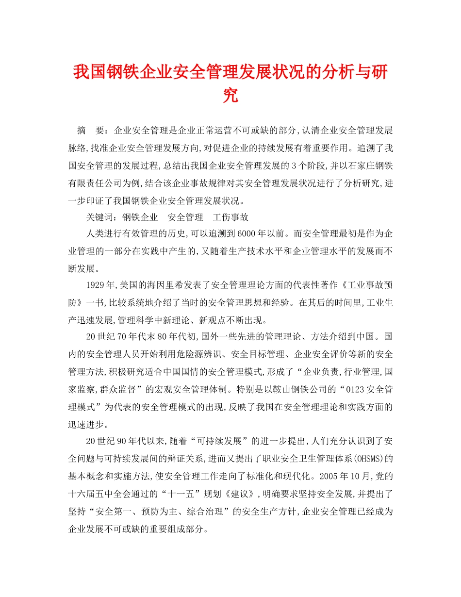 《安全管理论文》之我国钢铁企业安全管理发展状况的分析与研究 _第1页