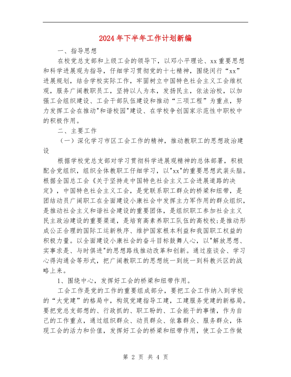 2024年下半年工作计划新编_第2页