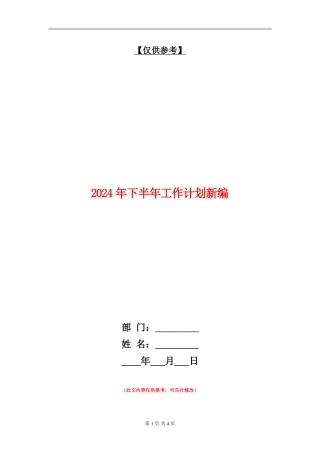 2024年下半年工作计划新编