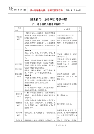 门、急诊病历质量考评标准