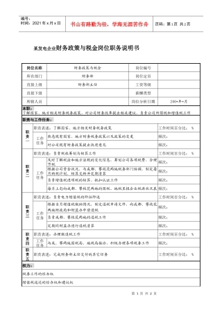 某发电企业财务政策与税金岗位职务说明书