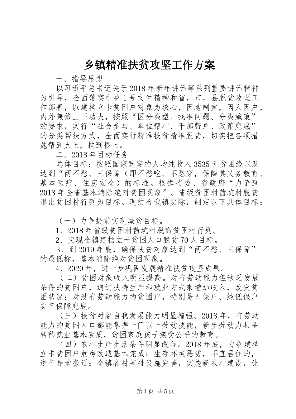 乡镇精准扶贫攻坚工作方案_第1页