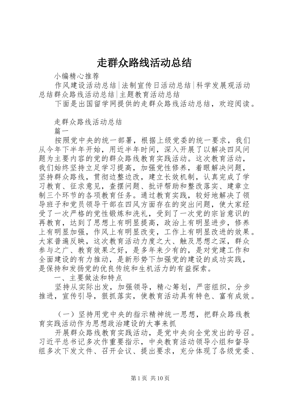 走群众路线活动总结_第1页