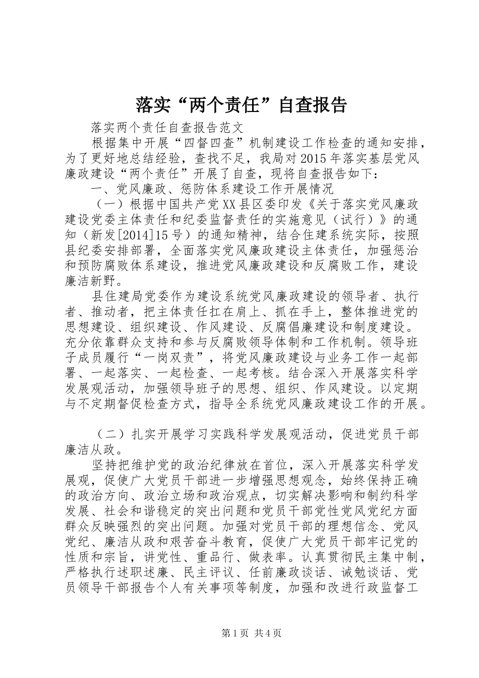 落实“两个责任”自查报告 _第1页