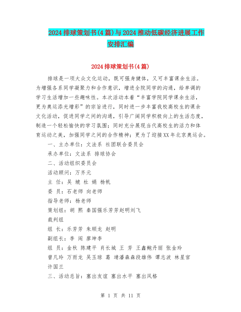 2024排球策划书与2024推动低碳经济发展工作安排汇编_第1页