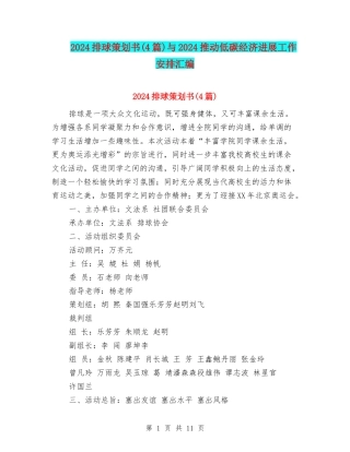 2024排球策划书与2024推动低碳经济发展工作安排汇编