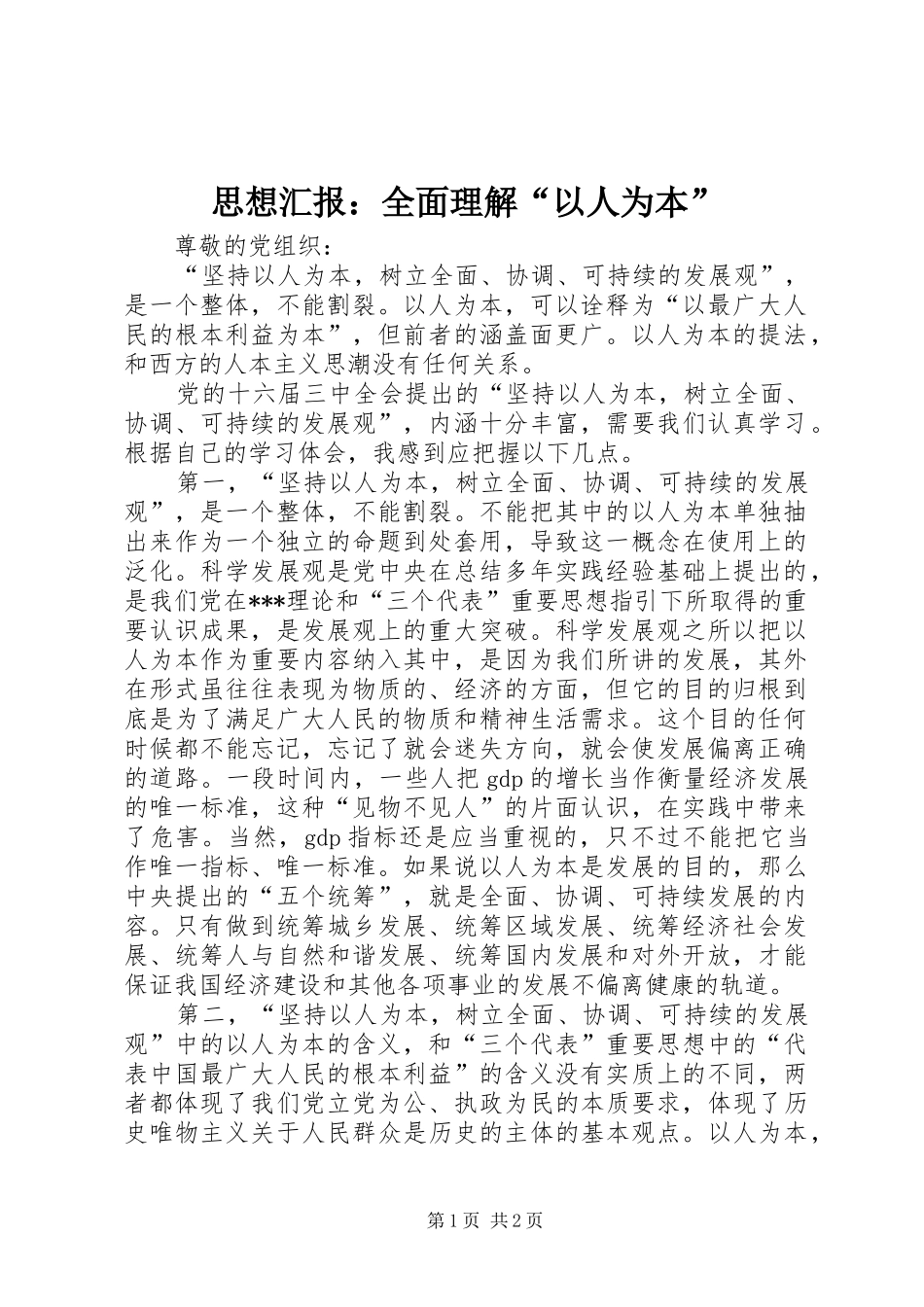 思想汇报：全面理解“以人为本” _第1页