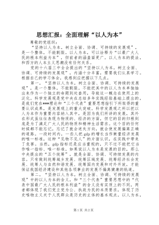 思想汇报：全面理解“以人为本” 