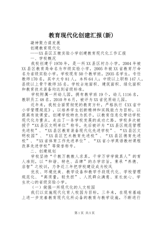 教育现代化创建汇报(新) 