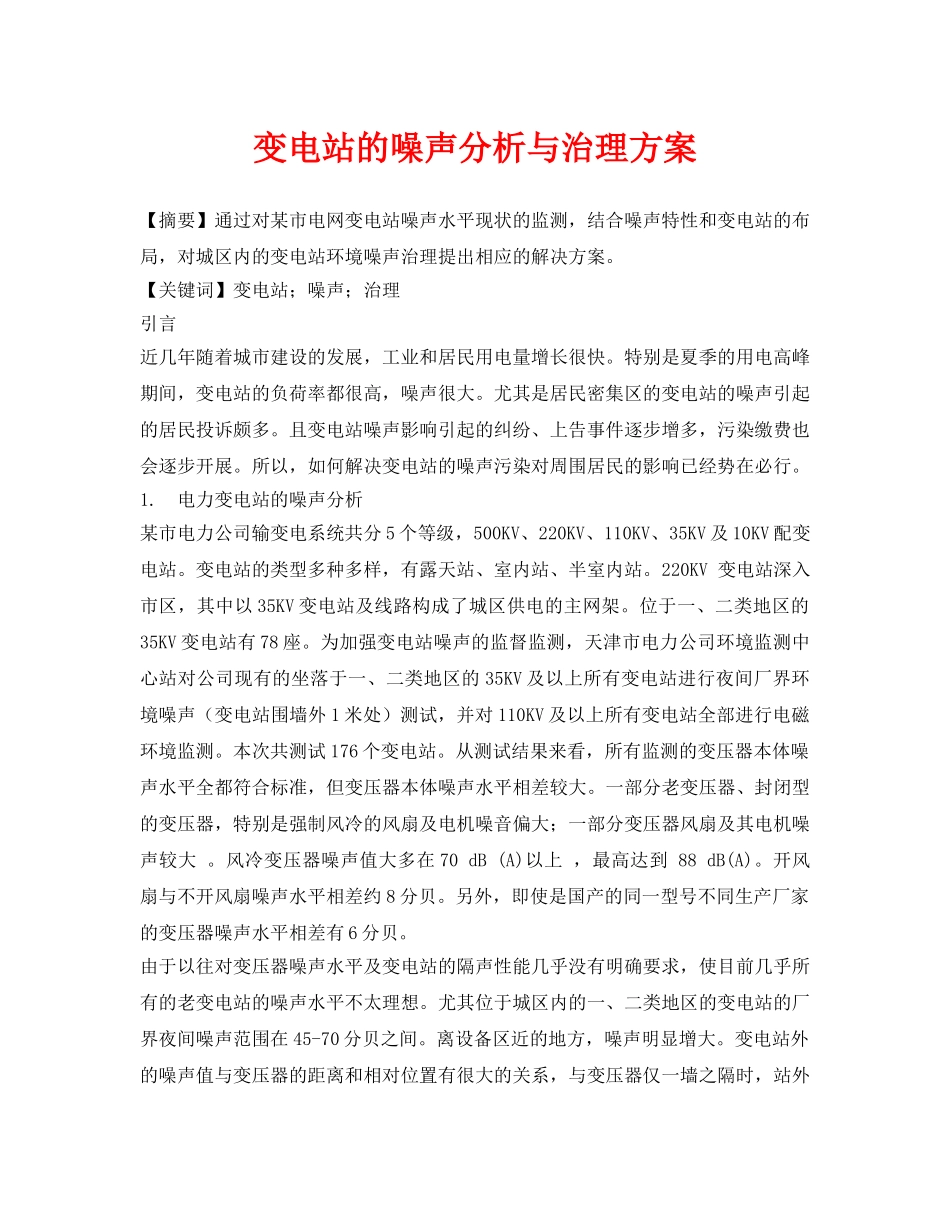 《安全管理论文》之变电站的噪声分析与治理方案 _第1页