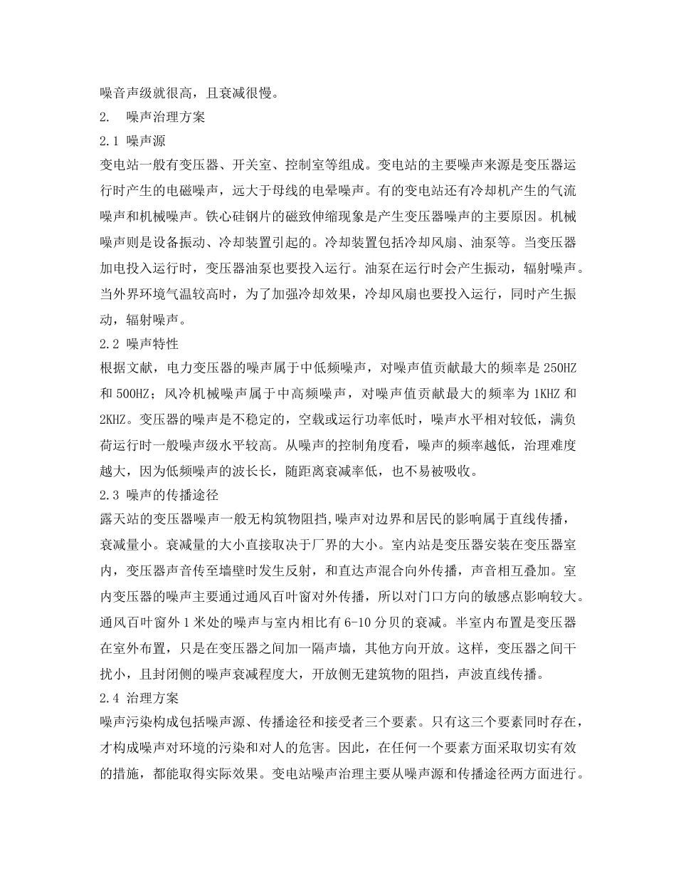 《安全管理论文》之变电站的噪声分析与治理方案 _第2页