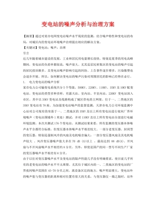 《安全管理论文》之变电站的噪声分析与治理方案 