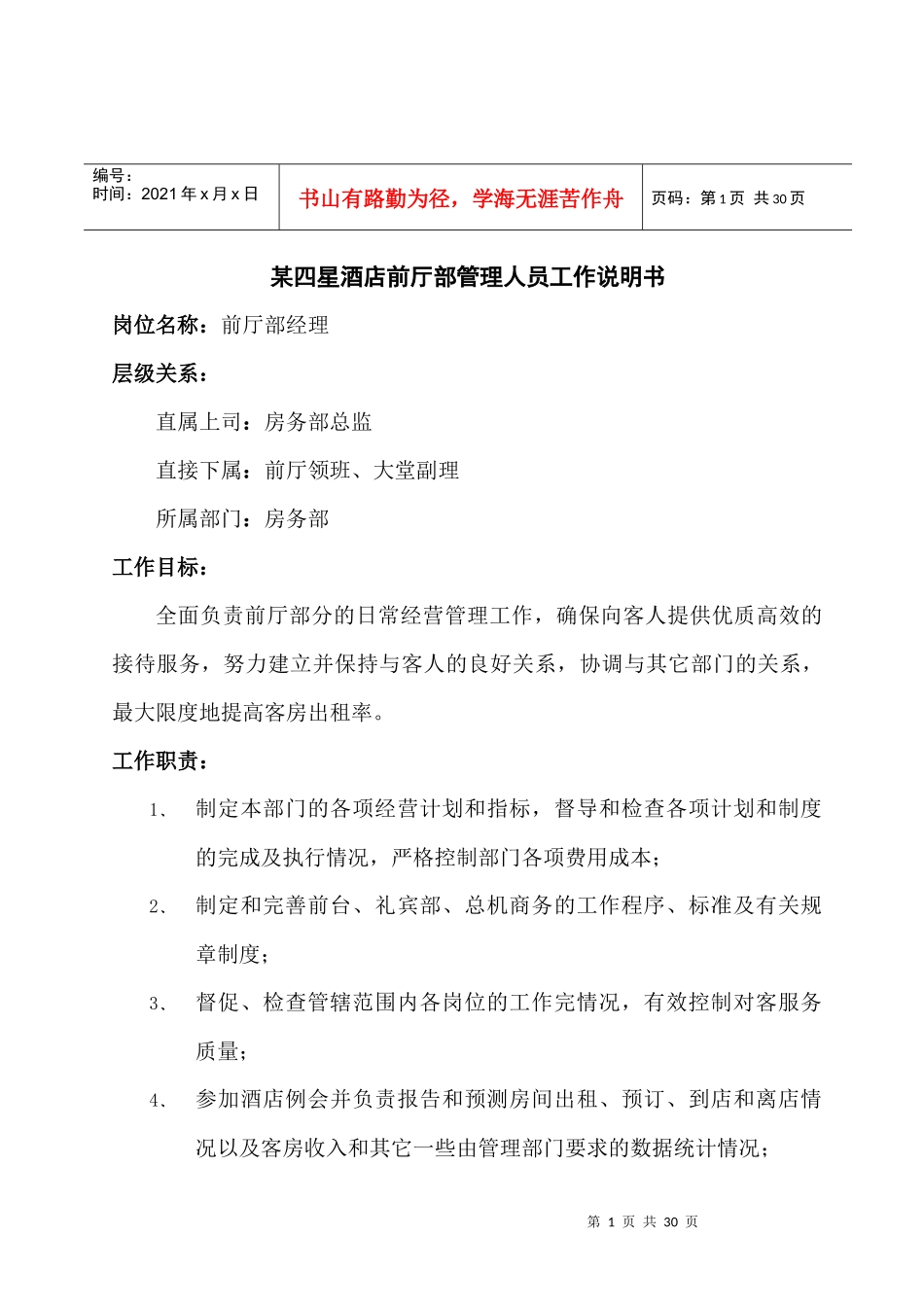 某四星酒店前厅部管理人员工作说明书_第1页