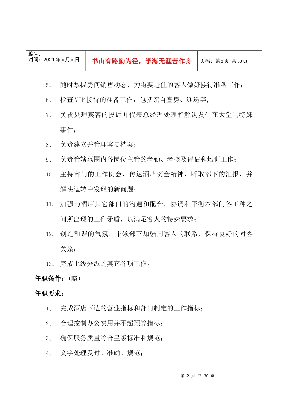 某四星酒店前厅部管理人员工作说明书_第2页