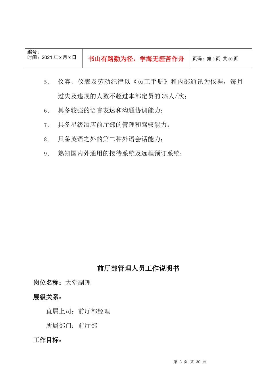 某四星酒店前厅部管理人员工作说明书_第3页