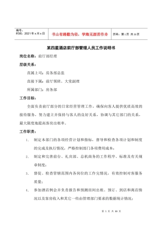 某四星酒店前厅部管理人员工作说明书