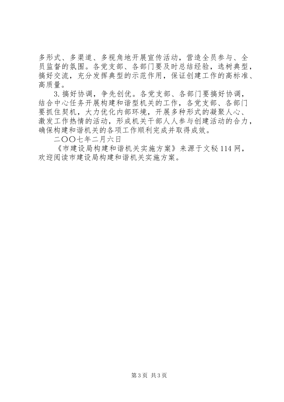 市建设局构建和谐机关实施方案_第3页