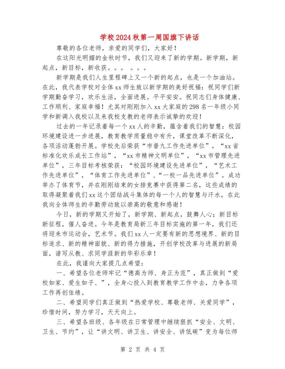 小学2024秋第一周国旗下讲话_第2页