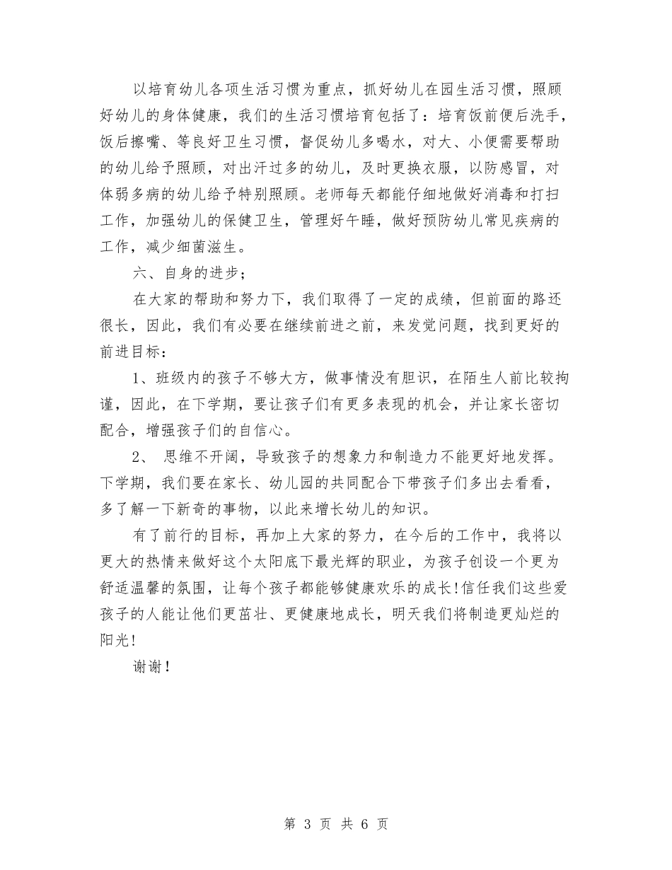 2024-2024幼儿园中班教师个人总结与2024-2024幼儿园保健工作总结汇编_第3页