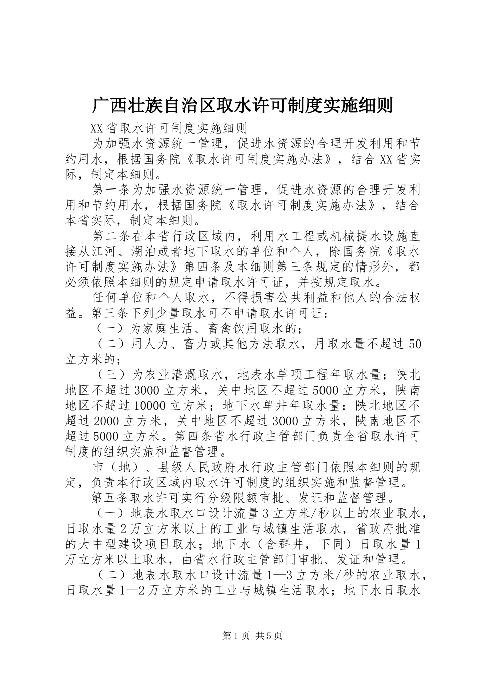 广西壮族自治区取水许可规章制度实施细则 _第1页