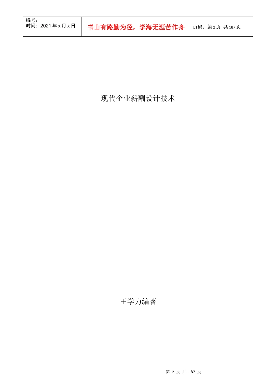 王学力现代企业薪酬设计技术_第1页