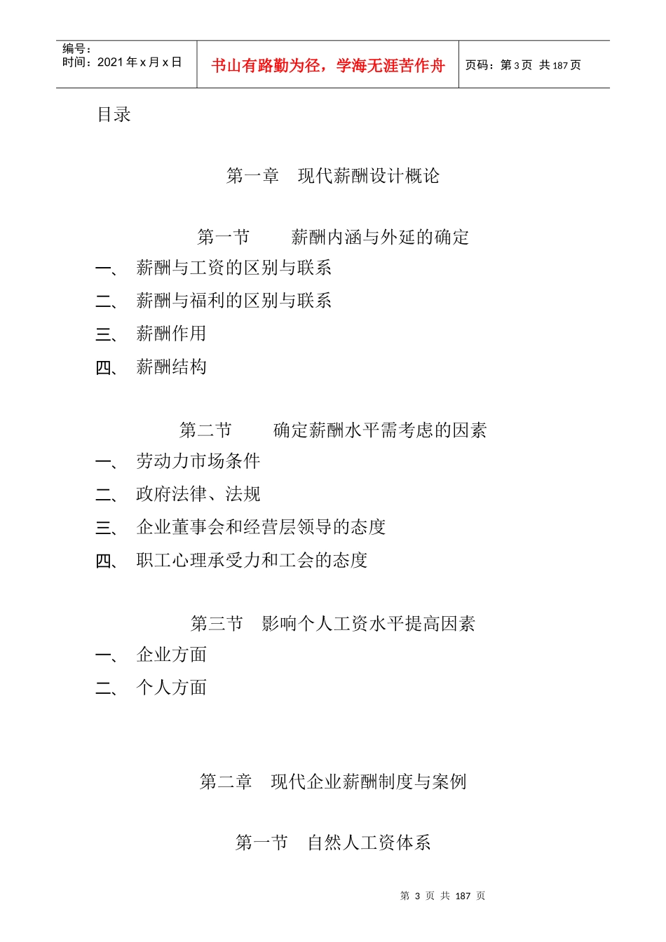 王学力现代企业薪酬设计技术_第2页