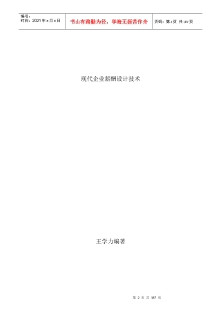 王学力现代企业薪酬设计技术