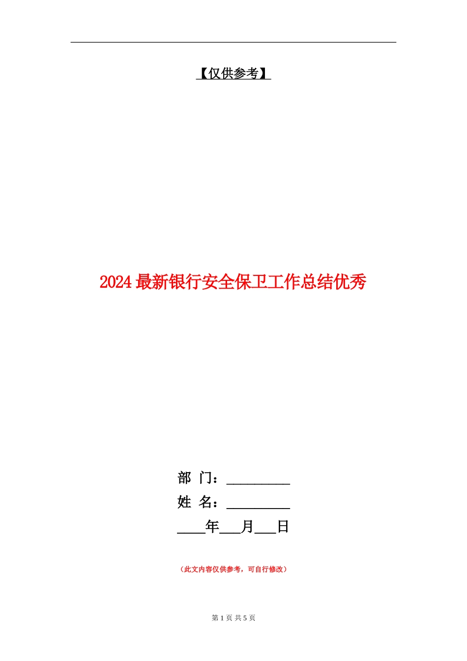 2024最新银行安全保卫工作总结优秀_第1页