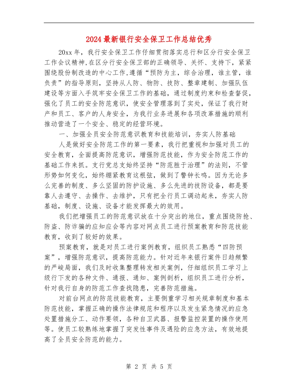 2024最新银行安全保卫工作总结优秀_第2页