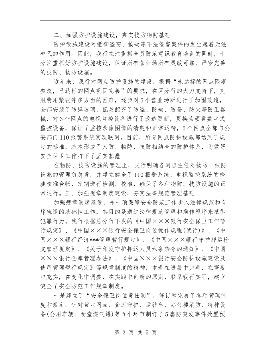 2024最新银行安全保卫工作总结优秀_第3页