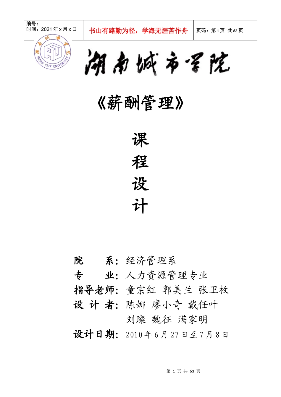 薪酬管理课程设计i定稿_第1页