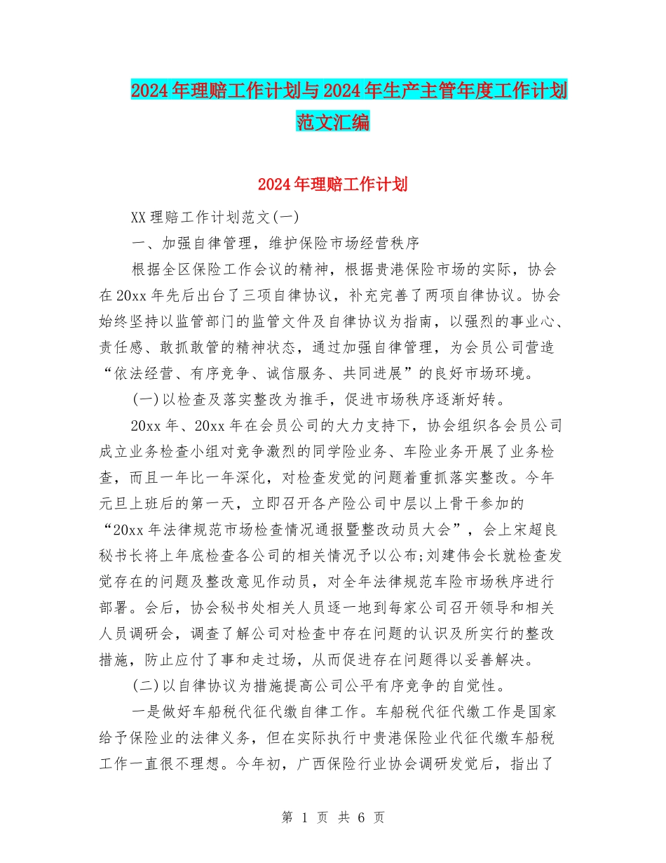 2024年理赔工作计划与2024年生产主管年度工作计划范文汇编_第1页