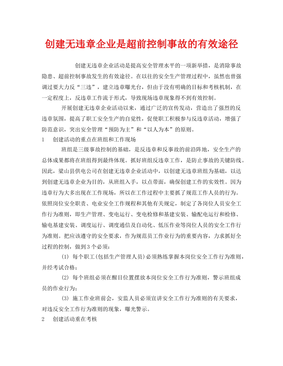 《安全管理》之创建无违章企业是超前控制事故的有效途径 _第1页