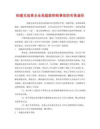 《安全管理》之创建无违章企业是超前控制事故的有效途径 