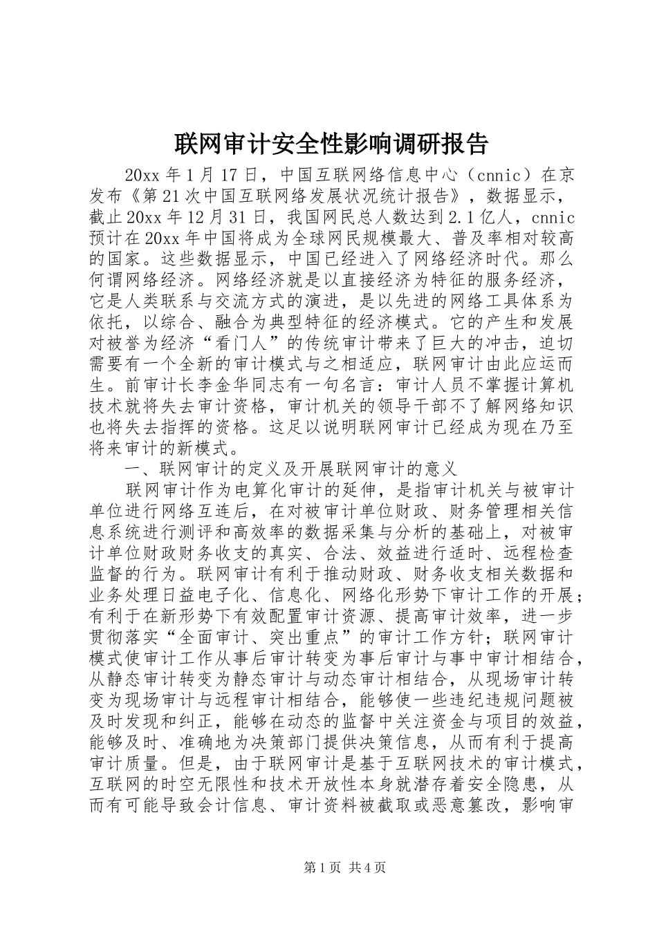 联网审计安全性影响调研报告 _第1页