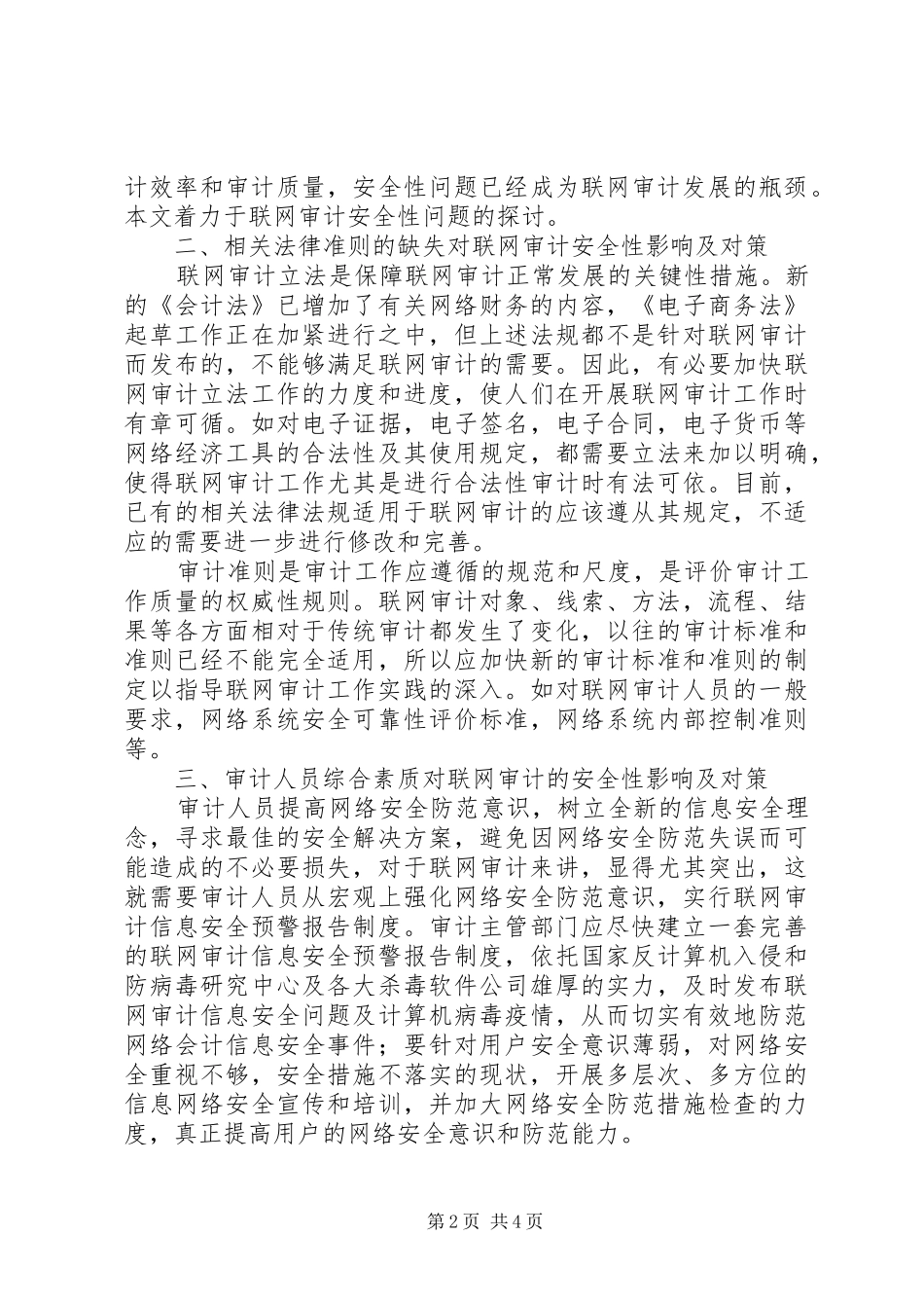 联网审计安全性影响调研报告 _第2页