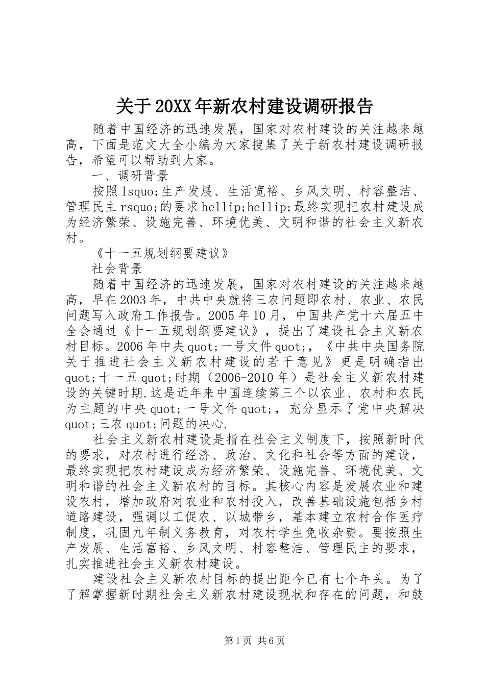 关于20XX年新农村建设调研报告_第1页