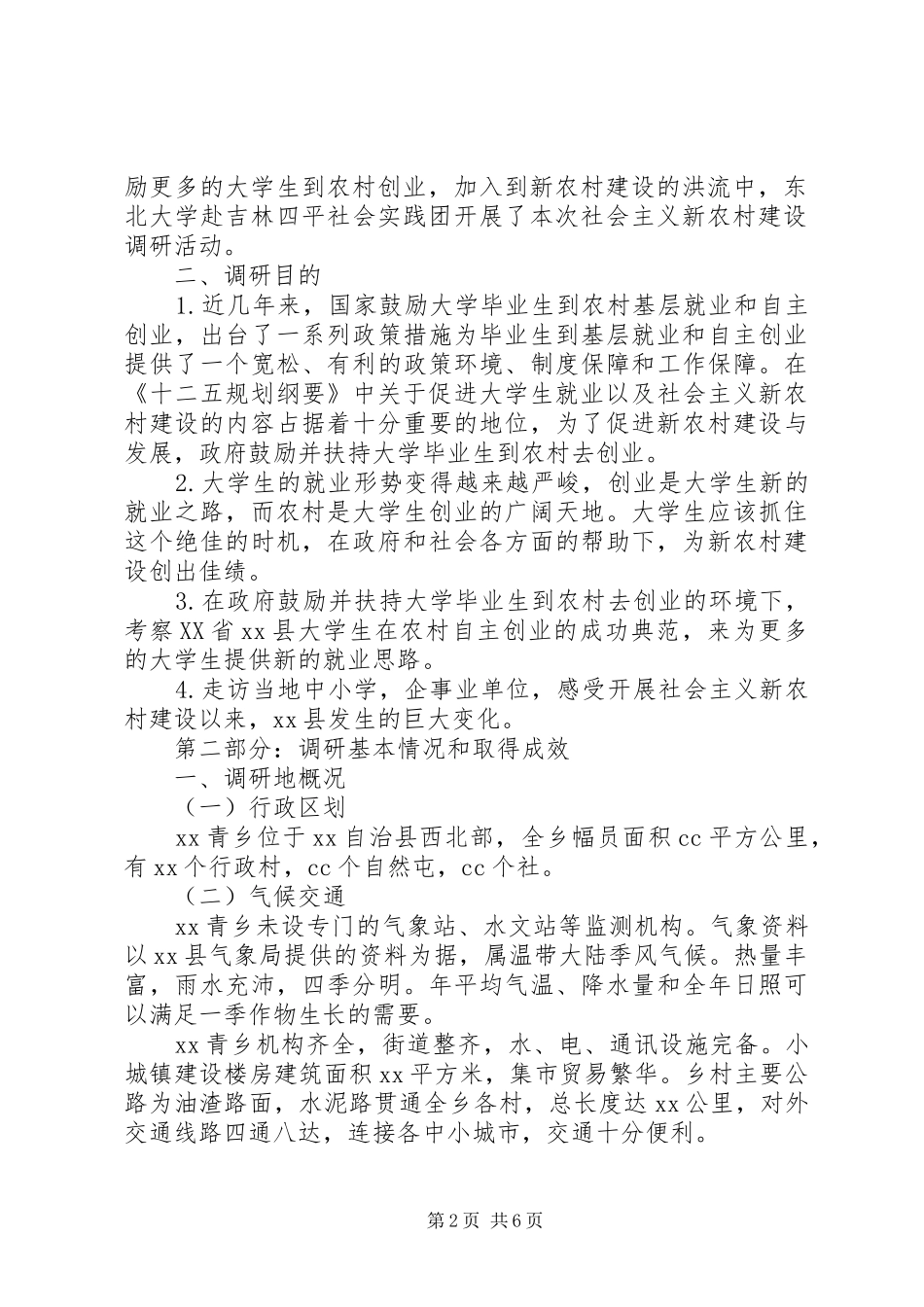 关于20XX年新农村建设调研报告_第2页