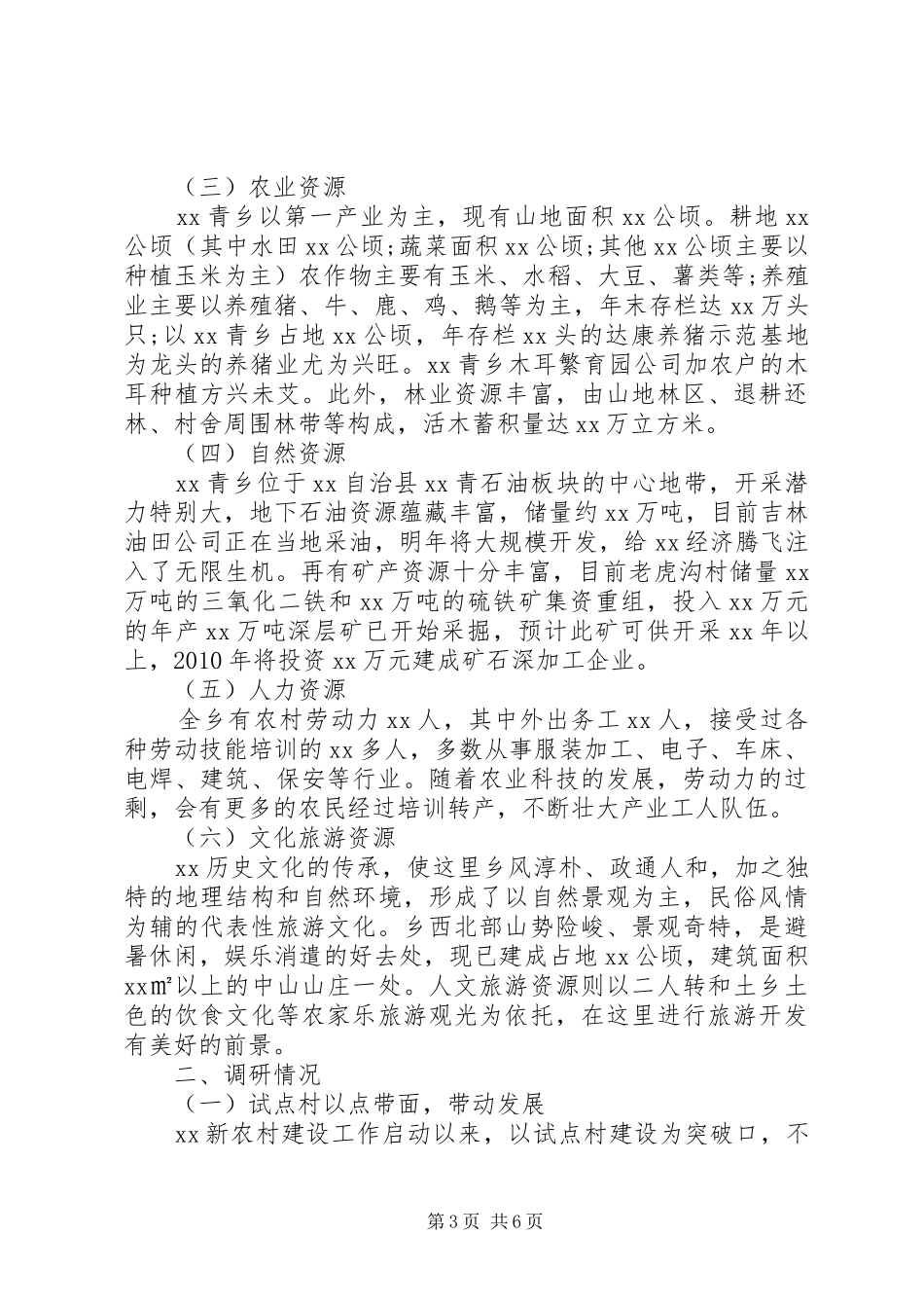 关于20XX年新农村建设调研报告_第3页