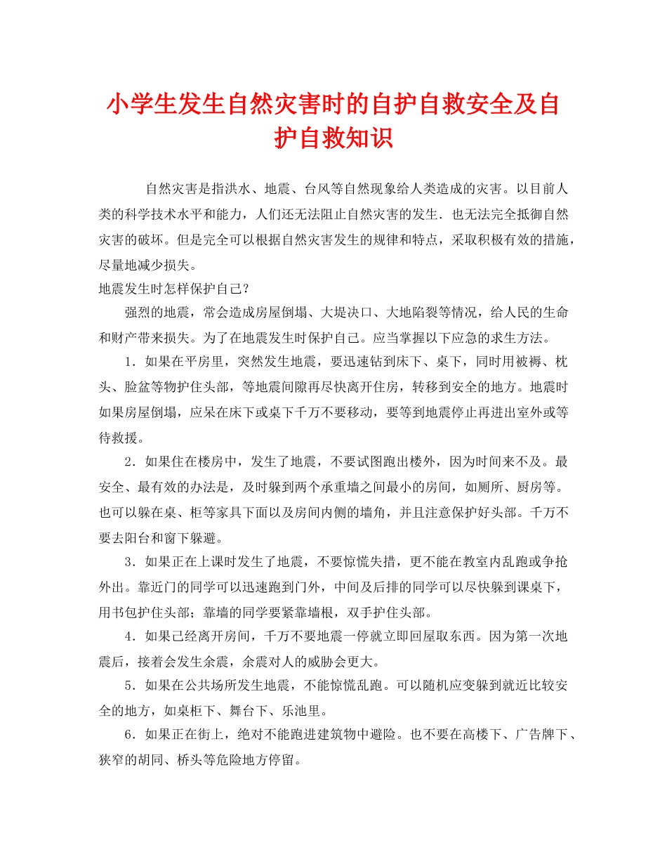 《安全常识-灾害防范》之小学生发生自然灾害时的自护自救安全及自护自救知识 _第1页