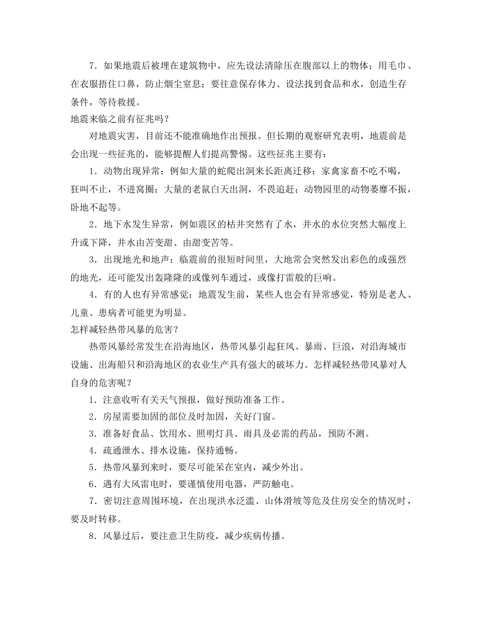 《安全常识-灾害防范》之小学生发生自然灾害时的自护自救安全及自护自救知识 _第2页